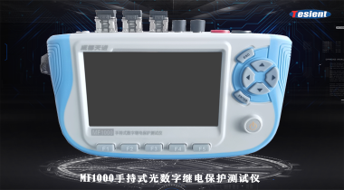 MF1000手持式光數(shù)字繼電保護(hù)測(cè)試儀